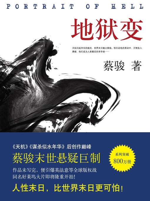 Title details for 蔡骏悬疑小说：地狱变（蔡骏末世悬疑巨作：生活本身比地狱更像地狱！）(Cai Jun mystery novels: Hell) by Cai Jun - Available